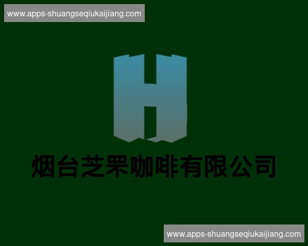 烟台芝罘咖啡有限公司