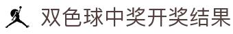 双色球中奖开奖结果网-国家体育彩票管理中心主办-中国福利彩票官网